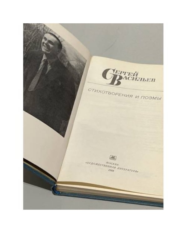 Дополнительное изображение книги «Сергей Васильев. Стихотворения и поэмы»