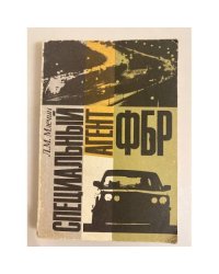 Специальный агент ФБР