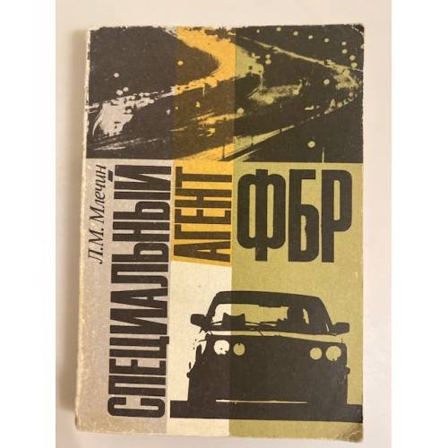 Обложка книги «Специальный агент ФБР» — Леонид Михайлович Млечин, ISBN 5726001354