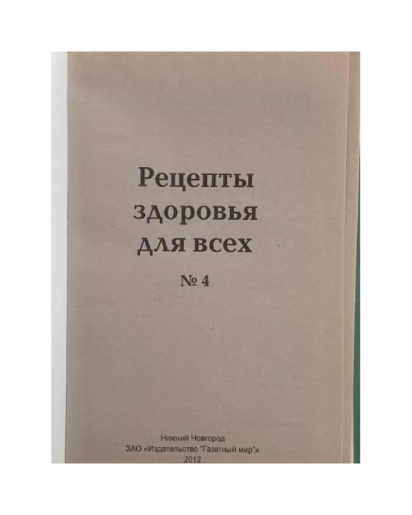Рецепты здоровья для всех №4