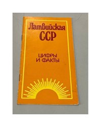Латвийская ССР. Цифры и факты