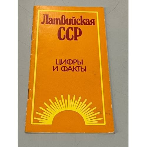 Обложка книги «Латвийская ССР. Цифры и факты» — Автор не указан