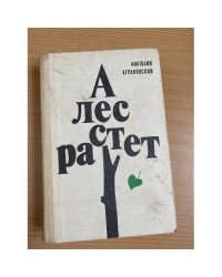 А лес растет