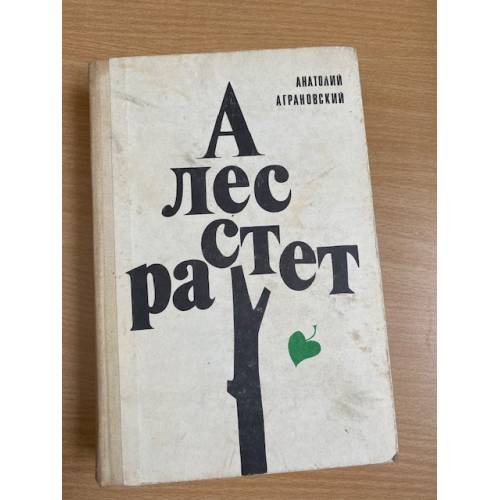 А лес растет