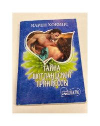 Тайна шотландской принцессы
