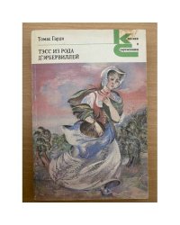 Тэсс из рода д'Эрбервиллей.