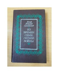 Из времен Семилетней войны