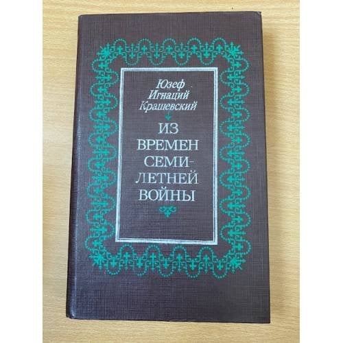 Из времен Семилетней войны