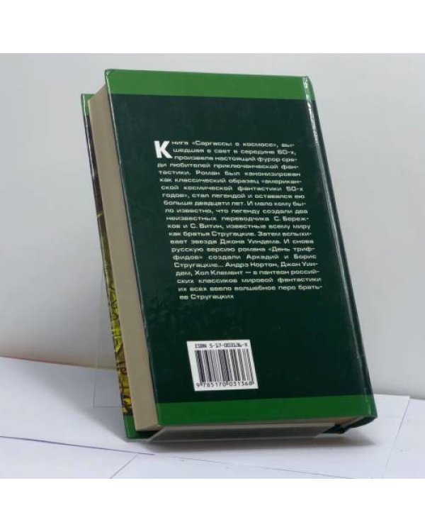 Дополнительное изображение книги «Переводы: А. Нортон. Саргассы в космосе. Д. Уиндем. День треффидов. Х. Клемент. Операция "Тяготение"»