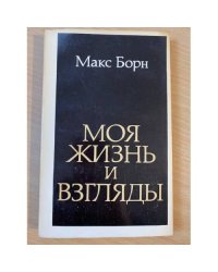 Моя жизнь и взгляды