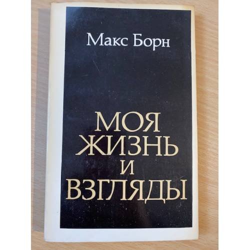 Моя жизнь и взгляды