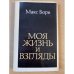 Моя жизнь и взгляды