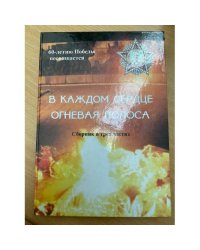 В каждом сердце огневая полоса. Сборник в трех частях. 60- летию победы посвящается