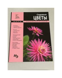 Садовые цветы. Мини-энциклопедия