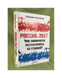 Россия в 2017 году. Чем закончатся эксперименты со страной?