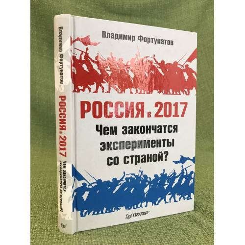 Россия в 2017 году. Чем закончатся эксперименты со страной?