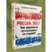 Россия в 2017 году. Чем закончатся эксперименты со страной?
