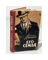 Его семья