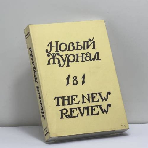 Обложка книги «Новый журнал. Книга 181» — Автор не указан