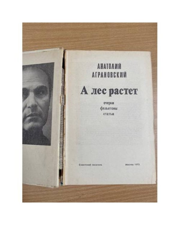 А лес растет