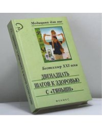 Двенадцать шагов к здоровью с "Тяньши"