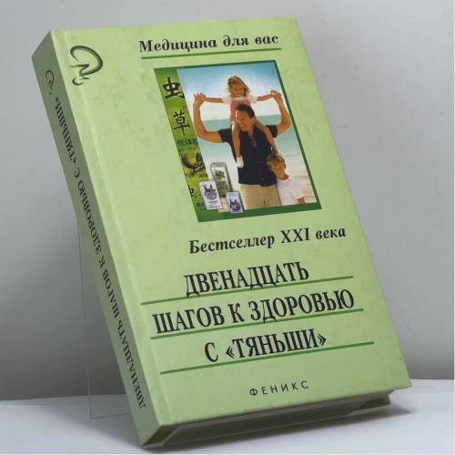 Обложка книги «Двенадцать шагов к здоровью с "Тяньши"» — С.А. Батечко, В.С. Бирюков, Е.К. Арийчук, Н.А. Деревянко, ISBN 9785222038314