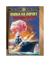 Война на пороге. Гильбертова пустыня