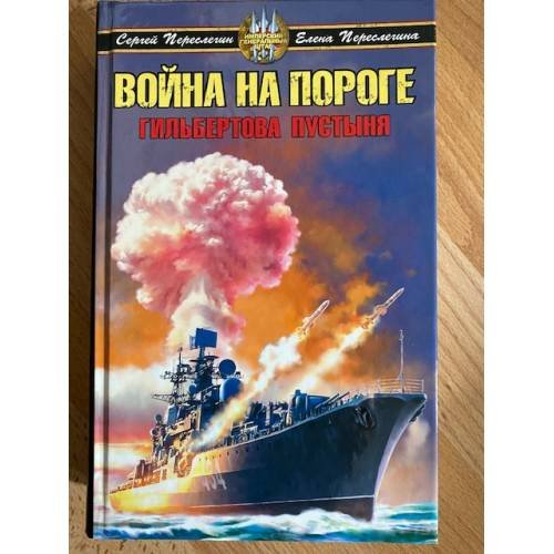 Война на пороге. Гильбертова пустыня