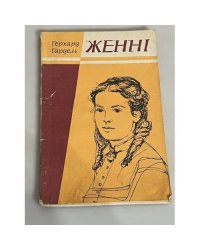 Герхард Гардель. Женнi