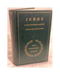 Гейне в воспоминаниях современников