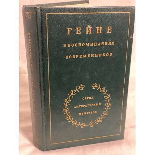 Гейне в воспоминаниях современников