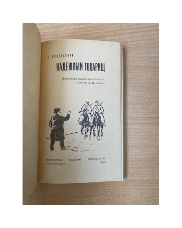 Надежный товарищ