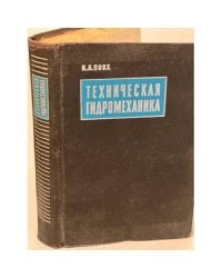 Техническая гидромеханика