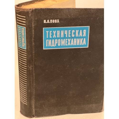 Обложка книги «Техническая гидромеханика» — Повх