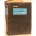 Обложка книги «Техническая гидромеханика» — Повх