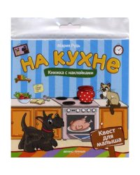 На кухне книжка с наклейками