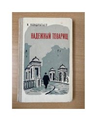 Надежный товарищ