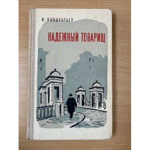Надежный товарищ