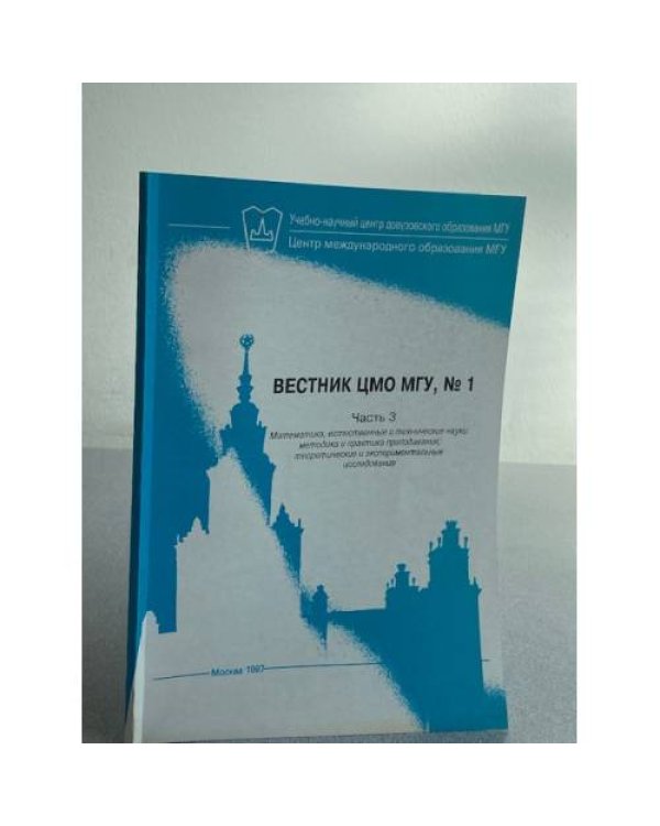 Вестник ЦМО МГУ. Части 1, 2, 3