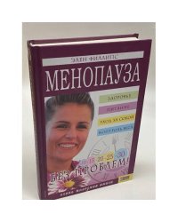 Менопауза без проблем