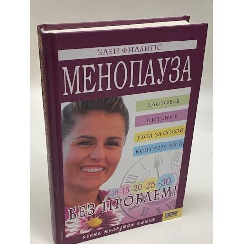 Менопауза без проблем