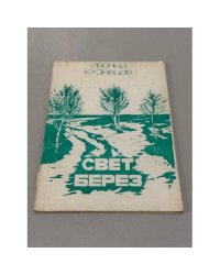 Свет берез