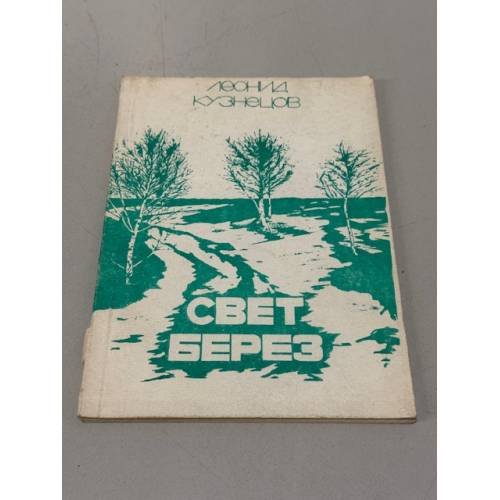 Свет берез