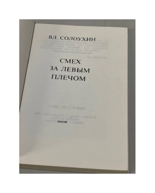 Дополнительное изображение книги «Смех за левым плечом»