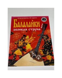 Балалайки звонкая струна