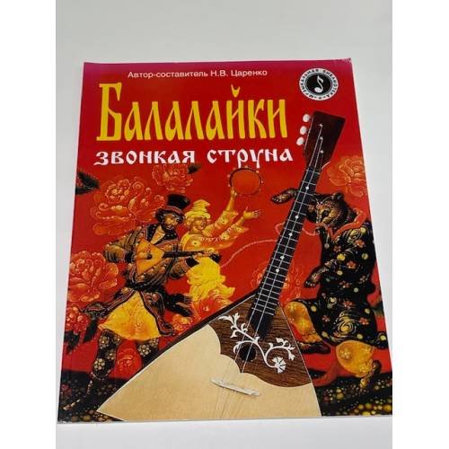 Балалайки звонкая струна