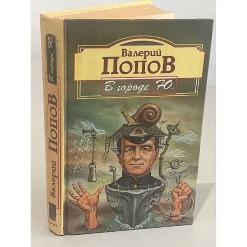 Обложка книги «В городе Ю.» — Попов Валерий, ISBN 5320002300