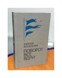 Поворот все вдруг