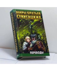 Переводы: А. Нортон. Саргассы в космосе. Д. Уиндем. День треффидов. Х. Клемент. Операция "Тяготение"