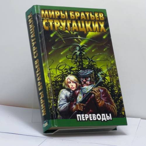 Обложка книги «Переводы: А. Нортон. Саргассы в космосе. Д. Уиндем. День треффидов. Х. Клемент. Операция "Тяготение"» — А. Нортон, Д. Уиндем, Х. Клемент, ISBN 9785170031368